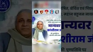 Manyavar kanshiram ji | Kansiram ji IS AMAZING | Dalit neta | D s 4 #Bsp party #Mayavati ji #9oct