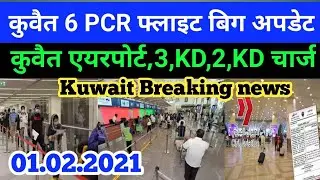 Kuwait breaking news today Kuwait Airport new update Kuwait DGCA update Kuwait PCR test news