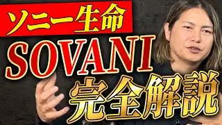 SOVANI完全ガイド！特別勘定16種類から選ぶべき2つはコレ