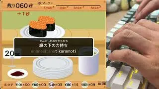【タイピング】寿司打 高級 10000円コースやってみた