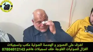 مكتب وتسجيلات الغزال للصوتيات/الفلوجة خلف تسجيلات هاشم07808930568