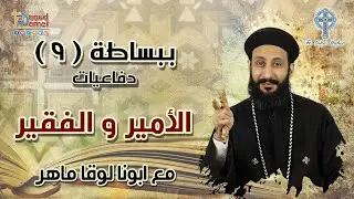 الأمير و الفقير - سلسلة ببساطة (9) - أبونا لوقا ماهر