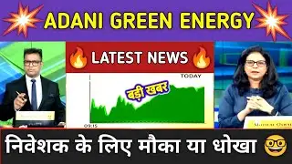 Adani Green Energy Stock Analysis ⚫ Adani Green Energy Stock Latest News ⚫ Stock Market