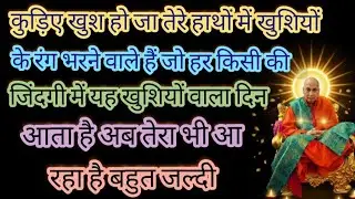 कुड़िए खुश हो जा तेरे हाथों में खुशियों के रंग भरने वाले हैं जो हर #Blessings #Satsang #guruji