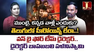 నిజ జీవితంలో జ&zwnj;రిగిన సంఘ&zwnj;ట&zwnj;న&zwnj;లే వ&zwnj;న్ బై ఫోర్&zwnj;డైరెక్ట&zwnj;ర్ బాహుబ&zwnj;లి ప&zwnj;ళ&zwnj;నిస్వామి | JTV Network