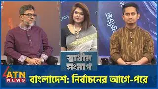 বাংলাদেশ: নির্বাচনের আগে-পরে | ব্যারিস্টার সৈয়দ ইজাজ কবির | সারজিস আলম | Sadhin Songlap | 21 Feb 26