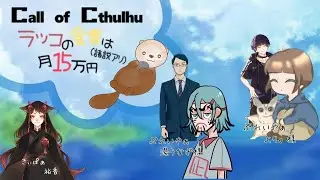 クトゥルフ神話TRPG　「ラッコの食費は月１５万円（諸説あり）」　湯うなぎ様＆より。様