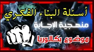 كيف اجيب على اسئلة البناء الفكري في الانجليزية + كتابة وضعية ادماجية article