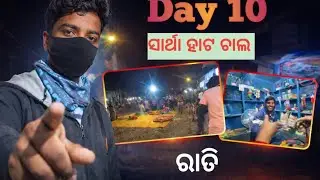 Day 10 odia dealy vlog ।। ସାର୍ଥା ହାଟ ଦିନ ୧୦  #odialifestyle #dealy_vlog 