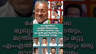 Salary of Kerala ministers #shorts #keralaministers #mla #keralapolitics #rahulmankoottathil