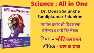 Physics, Force and pressure बल व दाब, Previous Year Questions, Sandipkumar Salunkhe,