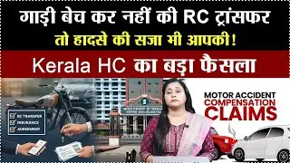 Kerala High Court: Registered Owner Liable for Accident Compensation if RC Not Transferred