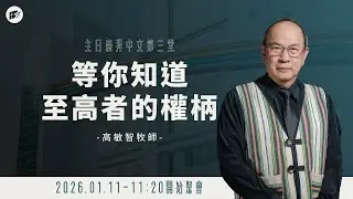 【#南聖直播】等你知道至高者的權柄│20260111主日第三堂