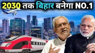 क्या 2030 तक बिहार बनेगा NO.1 | Top 15 Mega Projects Of Bihar | Chandradev Zone