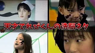 天才てれびくんの洗脳ネタ