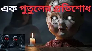 এক পুতুলের প্রতিশোধ 👁️ | Long Horror Video | Pixar 3D Cinematic #HorrorVideo #dolls #RiaAndChuni