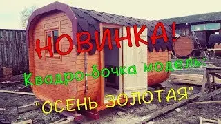 Баня бочка, модель квадро 3,5 м. Обзор удобной небольшой бани
