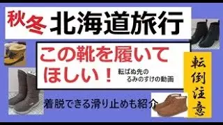 北海道旅行の服装_靴編　実際に私が履いている秋冬の靴を紹介。後付けできる滑り止めも紹介。