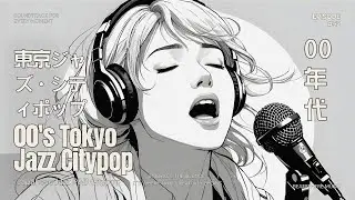 【 00&rsquo;s Smooth Jazz Citypop in Tokyo 】東京 00年代 スムース・ジャズ・シティポップ | Playlist