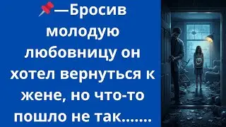 Бросив молодую любовницу он хотел вернуться к жене, но что-то пошло не так...