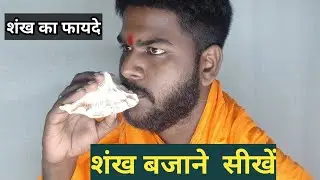शंख बजाने का नियम Shankh bajane ka Niyam / sang kebatane karnia 🙏