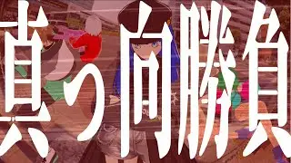 真っ向勝負 VIRTUAL REMIX / 茶鹿秀太・威鳴音月・無色ポエム・ゾンビ子ちゃんa.k.aさまようたましい・自宅衛ニート・冬街緑