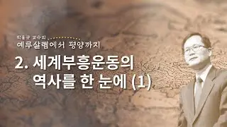 [고화질] 2편 세계부흥운동의 역사를 한 눈에(1)