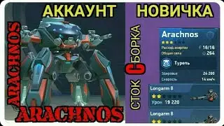 Арахнос (Arachnos) на снайперках Longarm 8. Аккаунт новичка