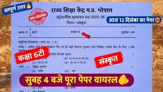 class 6th sanskrit halfyearly question paper 2025🥳/कक्षा 6 संस्कृत अर्धवार्षिक पेपर 2025💯
