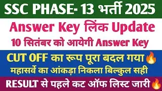 SSC PHASE- 13 ANSWER KEY 2025🔥। SSC Phase - 13 कट ऑफ 2025 । SSC Phase 13 Latest News🔥।