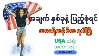 #US visa Interview  မှာ အရေးကြီးတဲ့ အချက်(၂) ချက် #seven