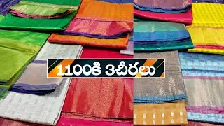 1100కి 3చీరలు సంక్రాంతి ఆఫర్స్ మన విజయవాడలో|| @Ladieschoicechinni