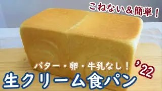 最新の製法で更に簡単でおいしくふわふわ～！【生クリーム食パン'22の作り方】バター・卵・牛乳なし！【No-knead bread with plenty of fresh cream】