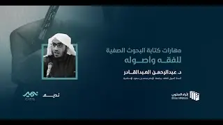 مهارة كتابة البحوث الصفية د. عبدالرحمن العبدالقادر