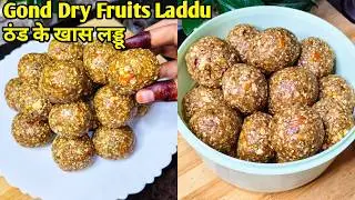 ये लड्डु 1 महीना खालो जोड़ो में दर्द , हड्डीयों की कट-कट, अनिद्रा नही होगा | Dadi Style Gond Ke Laddu
