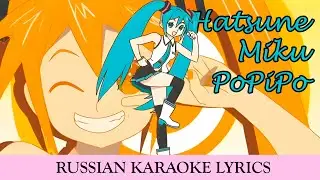 Hatsune Miku - PoPiPo (rus.sub)