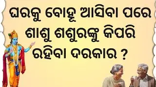 ବୁଦ୍ଧବସ୍ଥାରେ ସୁଖ ଓ ଶାନ୍ତିରେ ରହିବାର ଉପାୟ/odia motivational story @manivoice123 