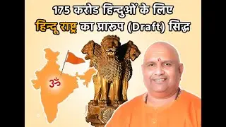 Exclusive: Draft Constitution for Hindu Rashtra by Kali Sena | Peethadhishwar Anand Swaroop Maharaj