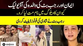 Eman Aur Rajab Butt Ki Walida Ki Audio Leak