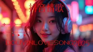 2025華語洗腦神曲精選｜循環播放首選✨