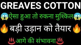 GREAVES COTTON share 🔥✅ | GREAVES COTTON share latest news today | GREAVES COTTON share news