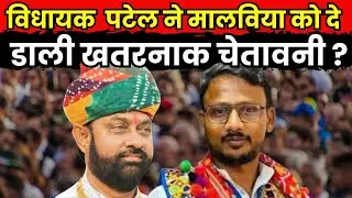 विधायक जय कृष्ण पटेल ने जेल से बाहर आते ही मालविया को दी चेतावनी  ,स्वागत पर कसा था तंज