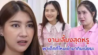 หนังสั้น งานเลี้ยงสุดหรู พาเด็กที่ไหนก็ไม่รู้เข้ามากินเนี่ยนะ