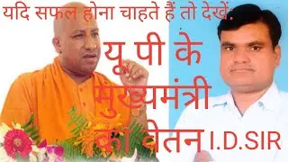 यू पी के मुख्यमंत्री का वेतन, UP CHIEF MINISTER SALARY