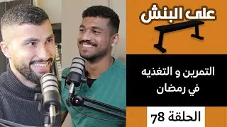 التمرين و التغذيه خلال رمضان | على البنش