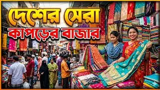 কম দামে গজ কাপড়ের বৃহত্তম পাইকারি বাজার | Vulta Gausia | dhaka clothes wholesale market