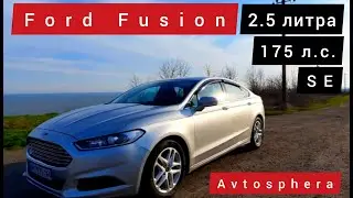 Ford Fusion / 2015год / 2.5литра / 175 л.с. / комплектация SE .