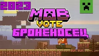 MINECRAFT LIVE 2023: Голосование за моба - Броненосец/Armadillo