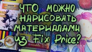 🍀рисую художественными материалами из fix price🍀