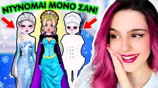 Έφερα Τις Πριγκίπισσες του Frozen Στο Dress To Impress 👑❄️⛄
